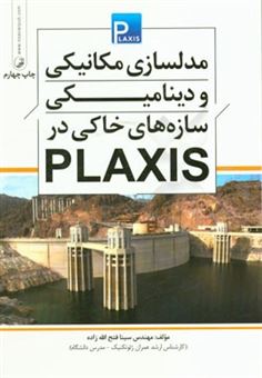 کتاب-مدلسازی-مکانیکی-و-دینامیکی-سازه-های-خاکی-در-plaxis-اثر-سینا-فتح-الله-زاده