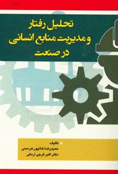 کتاب-تحلیل-رفتار-و-مدیریت-منابع-انسانی-در-صنعت-اثر-اکبر-فرجی-ارمکی