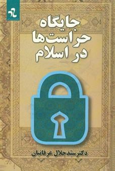 کتاب-جایگاه-حراست-ها-در-اسلام-اثر-سیدجلال-عرفانیان
