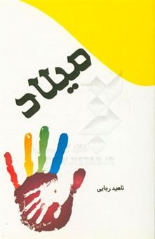 کتاب-میلاد-اثر-ناهید-رجائی
