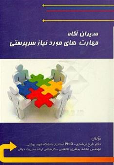 کتاب-مدیران-آگاه-مهارتهای-مورد-نیاز-سرپرستی-اثر-محمد-بیگلری-طالقانی