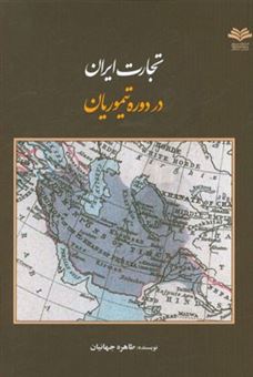 کتاب-تجارت-ایران-در-دوره-تیموریان-اثر-طاهره-جهانیان