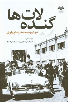 کتاب-گنده-لات-ها-در-دوره-محمدرضا-پهلوی-اثر-مینا-رحیمی-قله-زو