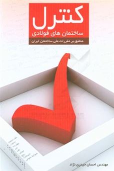 کتاب-کنترل-ساختمان-های-فولادی-منطبق-بر-مقررات-ملی-ساختمان-ایران-اثر-احسان-حیدری-نژاد