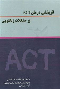 کتاب-اثربخشی-درمان-act-بر-مشکلات-زناشویی-اثر-زهرا-باقرزاده-گلمکانی