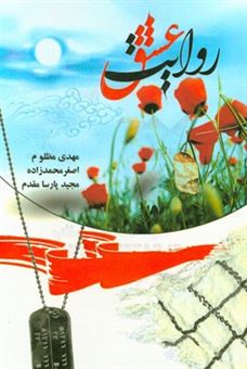 کتاب-روایت-عشق-اثر-اصغر-محمدزاده