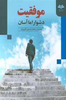 کتاب-موفقیت-دشوار-اما-آسان-اثر-محمدحسین-باقری-فرد