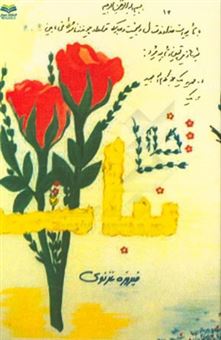 کتاب-یک-شاخه-نبات-اثر-زهرا-محمودی-غزنوی