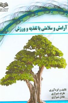 کتاب-آرامش-و-سلامتی-با-تغذیه-و-ورزش-اثر-عارف-شیرازی