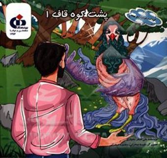 کتاب-پشت-کوه-قاف-اثر-علی-اصغر-بختیاری