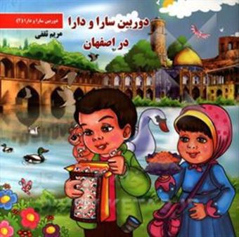 کتاب-دوربین-سارا-و-دارا-در-اصفهان-اثر-مریم-ثقفی