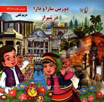 کتاب-دوربین-سارا-و-دارا-در-شیراز-اثر-مریم-ثقفی
