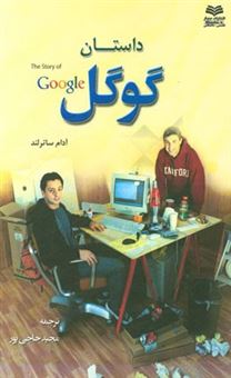 کتاب-داستان-گوگل-اثر-آدام-سادرلند