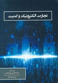 کتاب-تجارت-الکترونیک-و-امنیت-اثر-مجتبی-پورسلیمی