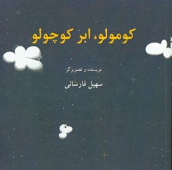کتاب-کومولو-ابر-کوچولو-اثر-سهیل-فارسانی