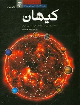کتاب-کیهان-شناخت-دنیای-اسرارآمیز-سیاره-های-منظومه-شمسی-و-ستارگان