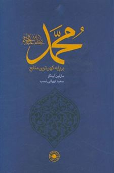 کتاب-محمد-ص-بر-پایه-کهن-ترین-منابع-اهل-سنت-اثر-مارتین-لینگز