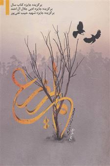 کتاب-لم-یزرع-اثر-محمدرضا-بایرامی