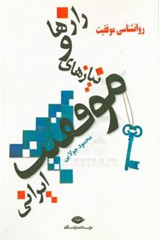 کتاب-رازها-و-نیازهای-موفقیت-ایرانی-اثر-محمود-جولایی