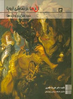 کتاب-اژدها-در-نقاشی-اروپا-نبرد-سن-ژرژ-و-اژدها-اثر-علیرضا-طاهری