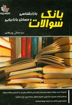 کتاب-بانک-سوالات-بازارشناسی-و-مسائل-بازاریابی-ویژه-دانشجویان-کارشناسی-ارشد-مدیریت-دانشگاه-پیام-نور-بر-اساس-کتاب-مدیریت-بازاریابی-تجزیه-و-تحلیل-برنامه-ری-اثر-سیدجمال-پورهاشم