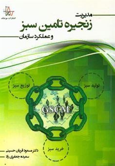 کتاب-مدیریت-زنجیره-تأمین-سبز-و-عملکرد-سازمان-اثر-سعیده-جعفری-راد