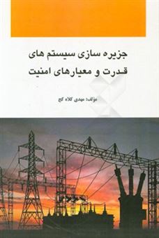 کتاب-جزیره-سازی-سیستمهای-قدرت-و-معیارهای-امنیت-اثر-مهدی-کلاه-کج