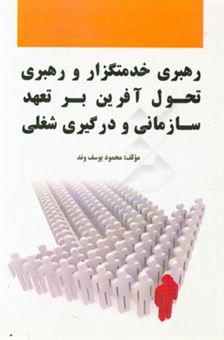 کتاب-رهبری-خدمتگزار-و-رهبری-تحول-آفرین-بر-تعهد-سازمانی-و-درگیری-شغلی-اثر-محمود-یوسف-وند