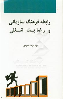 کتاب-رابطه-فرهنگ-سازمانی-و-رضایت-شغلی-اثر-رضا-مقصودی