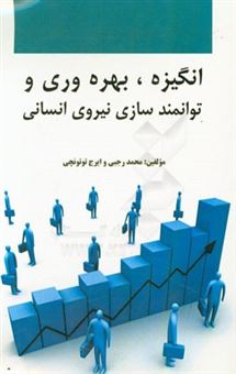 کتاب-انگیزه-بهره-وری-و-توانمندسازی-نیروی-انسانی-اثر-محمد-رجبی