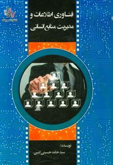 کتاب-فناوری-اطلاعات-و-مدیریت-منابع-انسانی-اثر-سیدحامد-حسینی-امین