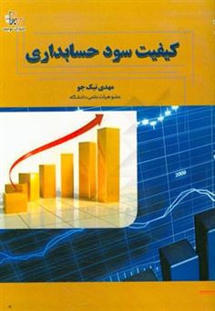 کتاب-کیفیت-سود-حسابداری-اثر-مهدی-نیک-جو