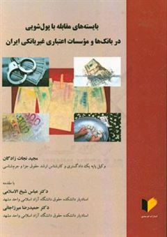 کتاب-بایسته-های-مقابله-با-پول-شویی-در-بانک-ها-و-موسسات-اعتباری-غیربانکی-ایران-اثر-مجید-نجات-زادگان