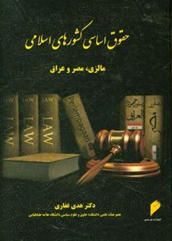 کتاب-حقوق-اساسی-کشورهای-اسلامی-اثر-هدی-غفاری