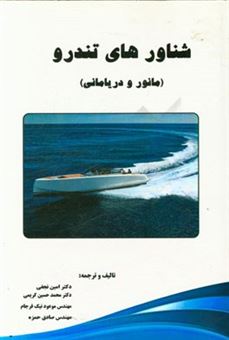 کتاب-شناورهای-تندرو-مانور-و-دریامانی