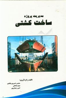 کتاب-مدیریت-پروژه-ساخت-کشتی-اثر-میثم-صادقی