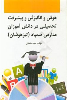 کتاب-هوش-و-انگیزش-و-پیشرفت-تحصیلی-در-دانش-آموزان-مدارس-سمپاد-تیزهوشان-اثر-مجید-سلطانی