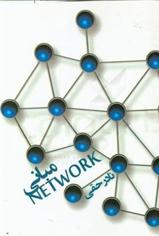 کتاب-مبانی-network-اثر-نادر-حقی