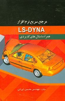 کتاب-مرجع-سریع-نرم-افزار-ls-dyna-همراه-با-مثال-های-کاربردی-اثر-محسن-ایرانی
