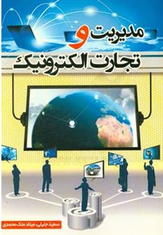 کتاب-مدیریت-و-تجارت-الکترونیک-اثر-سعید-جلیلی
