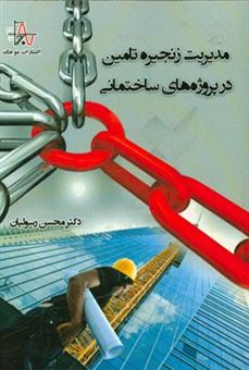 کتاب-مدیریت-زنجیره-تامین-در-پروژه-های-ساختمانی-اثر-محسن-رسولیان