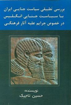 کتاب-بررسی-تطبیقی-سیاست-جنایی-ایران-با-سیاست-جنایی-انگلیس-در-خصوص-جرایم-علیه-آثار-فرهنگی-اثر-حسین-تاجیک