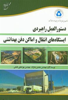 کتاب-دستورالعمل-راهبردی-ایستگاه-های-انتقال-و-اماکن-دفن-بهداشتی-اثر-محسن-به-نژاد