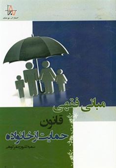 کتاب-مبانی-فقهی-قانون-حمایت-از-خانواده-مصوب-91121-مجلس-شورای-اسلامی-اثر-سمیه-گلپورچمرکوهی