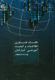 کتاب-نظام-فناوری-اطلاعات-و-کیفیت-آموزشی-کارکنان-اثر-علی-فراهانی