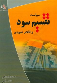 کتاب-سیاست-تقسیم-سود-و-اقلام-تعهدی-اثر-علیرضا-لرستانی