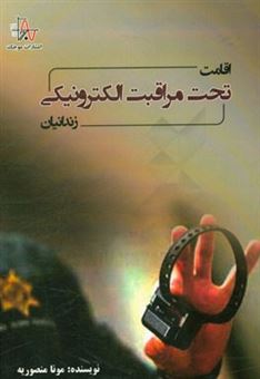 کتاب-اقامت-تحت-مراقبت-الکترونیکی-زندانیان-اثر-مونا-منصوریه