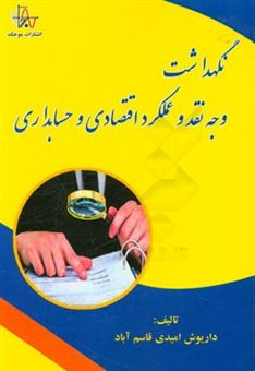 کتاب-نگهداشت-وجه-نقد-و-عملکرد-اقتصادی-و-حسابداری-اثر-داریوش-امیدی