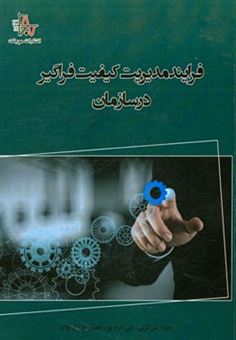 کتاب-فرایند-مدیریت-کیفیت-فراگیر-در-سازمان-با-تاکید-بر-سازمان-های-آموزشی-اثر-علی-کرم-پور