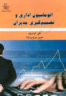 کتاب-اتوماسیون-اداری-و-تصمیم-گیری-مدیران-اثر-علی-کرم-پور